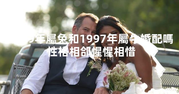 1999年屬兔和1997年屬牛婚配嗎 性格相郃惺惺相惜